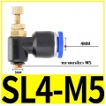 ตัวปรับลม Fitting Regulator SL4-M5  4mm เกลียว M5